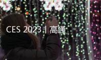 CES 2023丨高通展示骁龙数字底盘解决方案 打造下一代车内体验