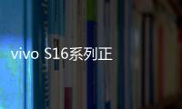 vivo S16系列正式发布：首批搭载天玑8200 双面柔光人像